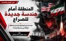 خاص الهديل الإخبارية: المنطقة أمام هندسة جديدة للصراع عندما تصبح الجغرافيا والسلاح والطاقة أوراقا في معركة واحدة