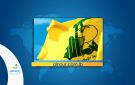 حزب الله يؤكد وقوفه إلى جانب العراق ويحذر من تداعيات العدوان على المنطقة - lb