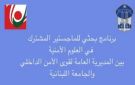 ماستر مشترك في العلوم الأمنية بين الجامعة اللبنانية وقوى الامن الداخلي