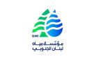  مياه الجنوب : منفتحون على أي تدقيق رسمي - lb