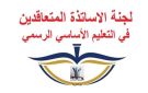 بيان صادر عن الهيئة التنسيقية للأساتذة المتعاقدين في التعليم الرسمي في لبنان ( المهني والثانوي والأساسي)