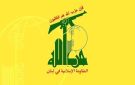 حزب الله: نطالب السلطة بأن تتحرك فورا على كل المستويات السياسية والدبلوماسية لوقف جرائم التدمير التي يرتكبها العدو
