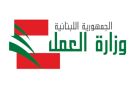 وزارة العمل: سنستقبل المعاملات كافة في مقرنا في المشرفية اعتبارا من 20 تموز - lb