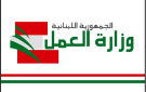 وزارة العمل للمواطنين: سنستقبل معاملاتكم في المقرالرئيسي في المشرفية ـ الشياح، اعتبارا من يوم الاثنين في 20 تموز الحالي - lb
