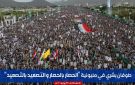 مسيرات صنعاء: تأييد لفرض الحصار البحري ودعوة لمواجهة المخططات الصهيونية - lb