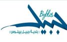 بلدية جبيل: لاعتماد خدمات الإنترنت الشرعية والمرخصة - lb
