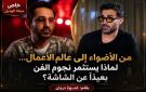 خاص الهديل: من الأضواء إلى عالم الأعمال لماذا يستثمر نجوم الفن بعيدا عن الشاشة؟