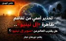 خاص الهديل: سوبر إل نينيو هل يقف العالم على أعتاب مرحلة مناخية أكثر قسوة؟