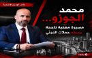 خاص الهديل الإخبارية: محمد الجوزو مسيرة مهنية ناجحة يسفه حملات التجني . - lb