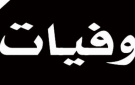 بعد معاناة مع المرض.. وفاة ممثل شهير جدا (صورة) - lb