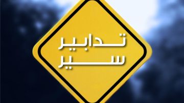 أنشطة رياضية ومراسم دينية... وتدابير سير أنشطة رياضية ومراسم دينية... وتدابير سير