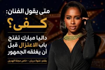 خاص مجلة الهديل: متى يقول الفنان: كفى؟ داليا مبارك تفتح باب الاعتزال قبل أن يغلقه الجمهور خاص مجلة الهديل: متى يقول الفنان: كفى؟ داليا مبارك تفتح باب الاعتزال قبل أن يغلقه الجمهور