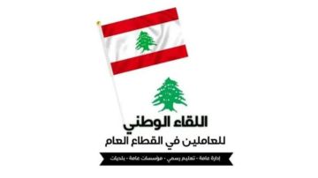 اللقاء الوطني للعاملين في القطاع العام: المطلوب كشف أوجه الإنفاق اللقاء الوطني للعاملين في القطاع العام: المطلوب كشف أوجه الإنفاق
