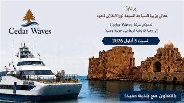 الباخرة Cedar Waves تبحر السبت في رحلة سياحية تاريخية بين جونية وصيدا
