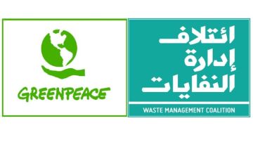 غرينبيس وائتلاف إدارة النفايات: مشروع مرسوم الوقود المشتق من النفايات يكرس الحرق ويقوض الحد من النفايات وإعادة التدوير غرينبيس وائتلاف إدارة النفايات: مشروع مرسوم الوقود المشتق من النفايات يكرس الحرق ويقوض الحد من النفايات وإعادة التدوير