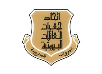 فوز اللائحة المدعومة من مخزومي في انتخابات اتحاد جمعيات العائلات البيروتية فوز اللائحة المدعومة من مخزومي في انتخابات اتحاد جمعيات العائلات البيروتية