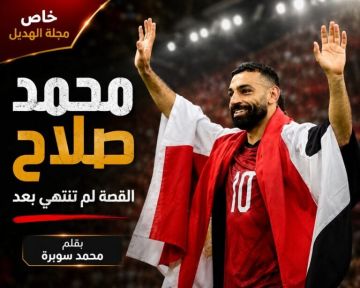 خاص مجلة الهديل: محمد صلاح… القصة لم تنتهِ بعد