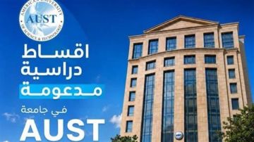 بدء التسجيل في جامعة AUST في كافة فروعها بدء التسجيل في جامعة AUST في كافة فروعها