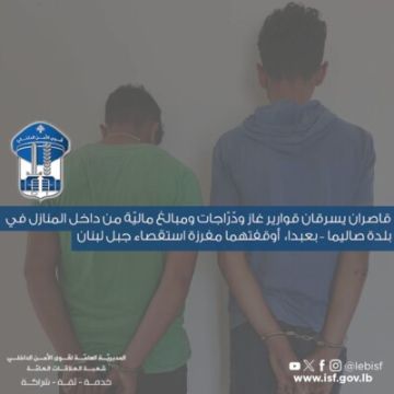 قوى الامن: توقيف قاصرين يسرقان قوارير غاز ودراجات ومبالغ مالية من داخل المنازل في بلدة صاليما بعبدا قوى الامن: توقيف قاصرين يسرقان قوارير غاز ودراجات ومبالغ مالية من داخل المنازل في بلدة صاليما بعبدا