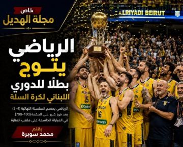 خاص مجلة الهديل:الرياضي يتوج بطلا للدوري اللبناني لكرة السلة بعد حسم كلاسيكو الحكمة