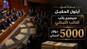 بدءا من أيلول المقبل سيصبح راتب النائب 5000 دولار امريكي بدءا من أيلول المقبل سيصبح راتب النائب 5000 دولار امريكي