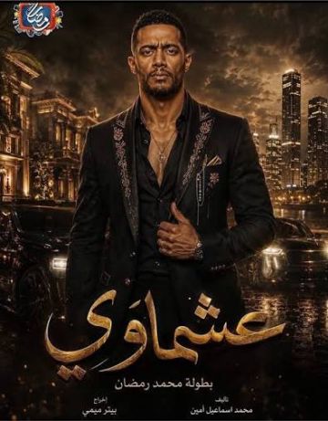 محمد رمضان يحسم الجدل حول عشماوي .. 30 حلقة في رمضان 2027 محمد رمضان يحسم الجدل حول عشماوي .. 30 حلقة في رمضان 2027
