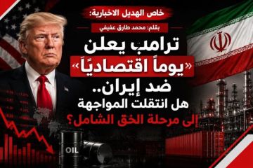 خاص الهديل الإخبارية: ترامب يعلن يوما اقتصاديا ضد إيران.. هل انتقلت المواجهة إلى مرحلة الخنق الشامل؟ خاص الهديل الإخبارية: ترامب يعلن يوما اقتصاديا ضد إيران.. هل انتقلت المواجهة إلى مرحلة الخنق الشامل؟