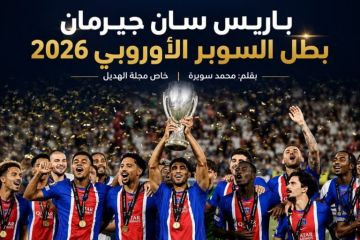 خاص مجلة الهديل: باريس سان جيرمان بطل السوبر الأوروبي 2026