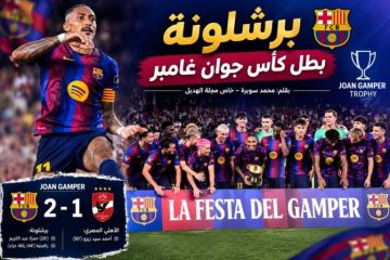 خاص مجلة الهديل: برشلونة بطل كأس جوان غامبر خاص مجلة الهديل: برشلونة بطل كأس جوان غامبر