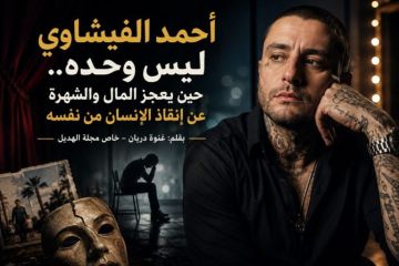 خاص مجلة الهديل: أحمد الفيشاوي ليس وحده.. حين يعجز المال والشهرة عن إنقاذ الإنسان من نفسه