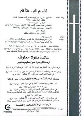 وفاة والدة النائب السابق غسان مخيبر وفاة والدة النائب السابق غسان مخيبر