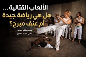 خاص مجلة الهديل:الألعاب القتالية… هل هي رياضة جيدة أم عنف مبرح؟
