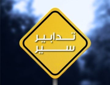 قوى الأمن: تدابير سير في 29 و30 آب على تقاطع مدارس المهدي باتجاه مطار بيروت قوى الأمن: تدابير سير في 29 و30 آب على تقاطع مدارس المهدي باتجاه مطار بيروت