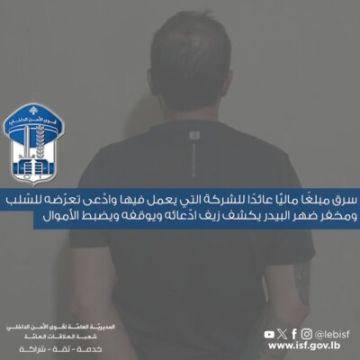 قوى الأمن توقف شخصا ادعى تعرضه للسلب لإخفاء سرقة 8 آلاف دولار من شركته قوى الأمن توقف شخصا ادعى تعرضه للسلب لإخفاء سرقة 8 آلاف دولار من شركته