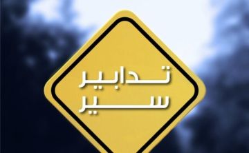 تدابير سير لمدة أربعة أيام بسبب تعبيد المسلك الشرقي من الطريق البحري في صيدا تدابير سير لمدة أربعة أيام بسبب تعبيد المسلك الشرقي من الطريق البحري في صيدا
