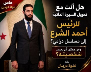 خاص الهديل: هل أنت مع تحويل السيرة الذاتية للرئيس أحمد الشرع إلى مسلسل درامي؟ ومن ينجح في تجسيد شخصيته؟