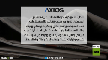 اتصالات لواشنطن مع المعارضة الإسرائيلية اتصالات لواشنطن مع المعارضة الإسرائيلية