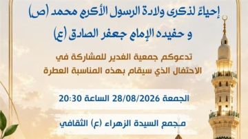 جمعية الغدير تدعوكم لإحياء ذكرى المولد النبوي الشريف وولادة الإمام جعفر الصادق (ع)