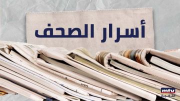 ماذا جاء في أسرار الصحف المحلية؟ ماذا جاء في أسرار الصحف المحلية؟
