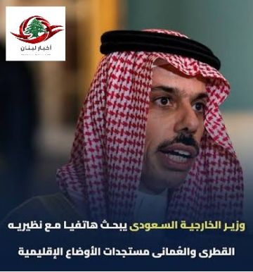 وزير الخارجية السعودي يبحث مع نظيريه القطري والتركي التوترات الإقليمية وزير الخارجية السعودي يبحث مع نظيريه القطري والتركي التوترات الإقليمية