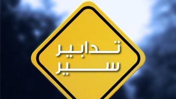 تدابير سير في محلتي الشياح وضبية تدابير سير في محلتي الشياح وضبية