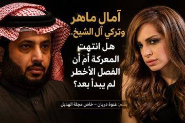 خاص مجلة الهديل: آمال ماهر وتركي آل الشيخ.. هل انتهت المعركة أم أن الفصل الأخطر لم يبدأ بعد؟ خاص مجلة الهديل: آمال ماهر وتركي آل الشيخ.. هل انتهت المعركة أم أن الفصل الأخطر لم يبدأ بعد؟
