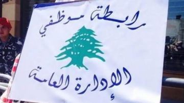 موظفو الإدراة العامة: لإيجاد حلول تنصفنا وإلا... موظفو الإدراة العامة: لإيجاد حلول تنصفنا وإلا...