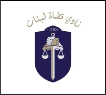 نادي قضاة لبنان عن إقرار قانون العفو: اليوم سقطت العدالة واليوم سقطت دولة القانون نادي قضاة لبنان عن إقرار قانون العفو: اليوم سقطت العدالة واليوم سقطت دولة القانون