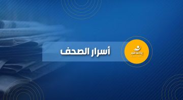 أسرار الصحف المحلية الصادرة اليوم الخميس 20 آب أغسطس 2026 أسرار الصحف المحلية الصادرة اليوم الخميس 20 آب أغسطس 2026