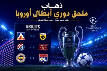 خاص مجلة الهديل:ذهاب ملحق دوري أبطال أوروبا خاص مجلة الهديل:ذهاب ملحق دوري أبطال أوروبا
