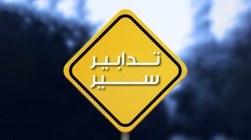 قوى الأمن: تدابير سير في محلة الكولا من اليوم إلى الأحد بسبب أعمال برش وتزفيت قوى الأمن: تدابير سير في محلة الكولا من اليوم إلى الأحد بسبب أعمال برش وتزفيت