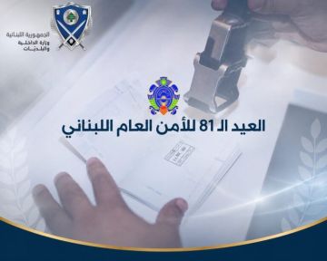 الحجار في عيد الأمن العام: تحية وفاء لشهدائه وتقدير لعطاءاته في حماية لبنان وصون استقراره الحجار في عيد الأمن العام: تحية وفاء لشهدائه وتقدير لعطاءاته في حماية لبنان وصون استقراره
