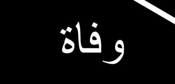 والدة النائب علي المقداد في ذمة الله والدة النائب علي المقداد في ذمة الله