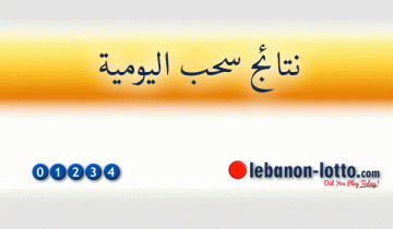 نتيجة سحب اليومية (1667) ١٦٦٧ ٣١ أب ٢٠٢٦ اللوتو اللبناني نتيجة سحب اليومية (1667) ١٦٦٧ ٣١ أب ٢٠٢٦ اللوتو اللبناني
